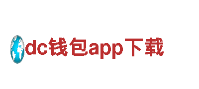 探索dc钱包app下载，畅游独特景观